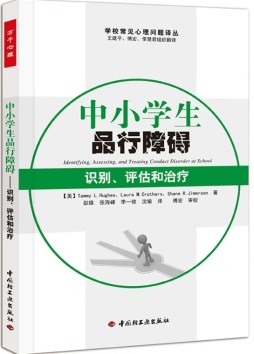 中小学生品行障碍封面图