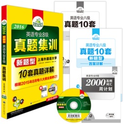 英语专业8级真题集训封面图