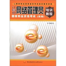 计算机网络管理员国家职业资格考试培训教程封面图