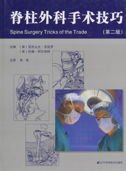 脊柱外科手术技巧封面图