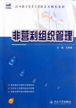 非营利组织管理封面图