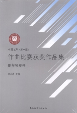 中国之声（第一届）作曲比赛获奖作品集封面图