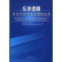 反渗透膜在农村饮用水处理的应用封面图