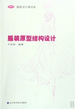 服装原型结构设计封面图