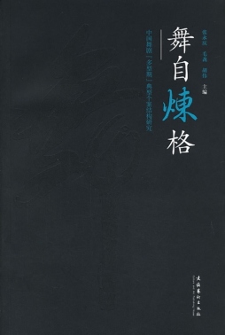 舞自炼格封面图