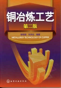铜冶炼工艺封面图