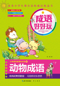 动物成语封面图