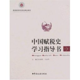 中国赋税史学习指导书封面图