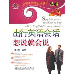 出行英语会话想说就会说封面图