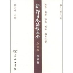 新译日本法规大全封面图