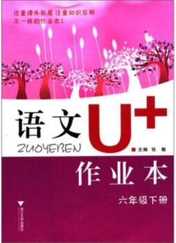 语文U+作业本封面图