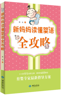 新妈妈读懂婴语全攻略封面图