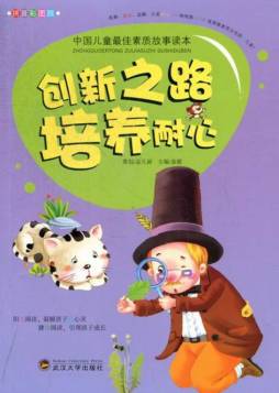 创新之路·培养耐心封面图