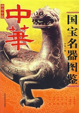 中华国宝名器图鉴封面图