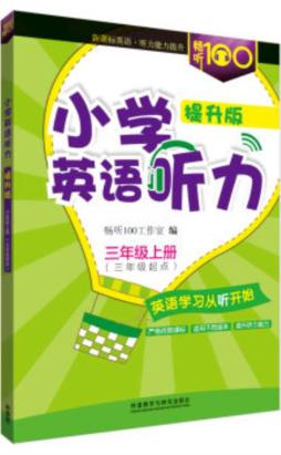 小学英语听力封面图