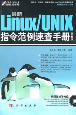 最新Linux/UNIX指令范例速查手册封面图