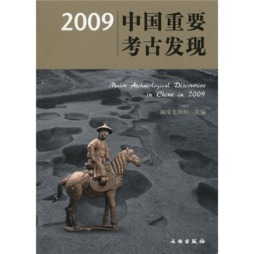 2009中国重要考古发现封面图