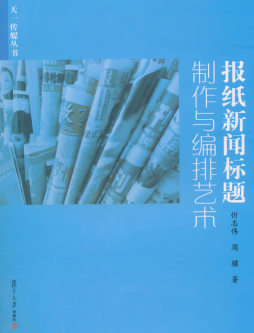 报纸新闻标题制作与编排艺术封面图