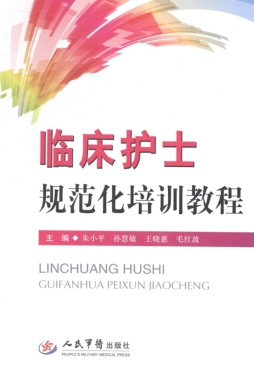 临床护士规范化培训教程封面图