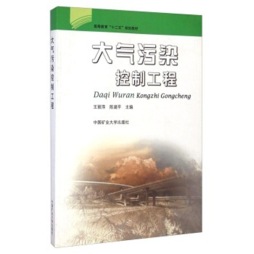 大气污染控制工程封面图