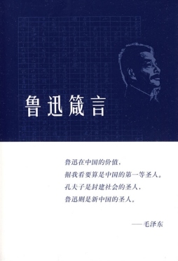 鲁迅箴言封面图