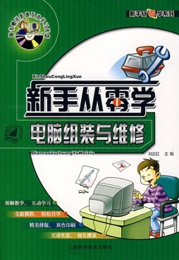 电脑组装与维修封面图