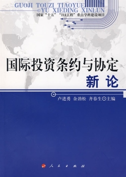 国际投资条约与协定新论封面图