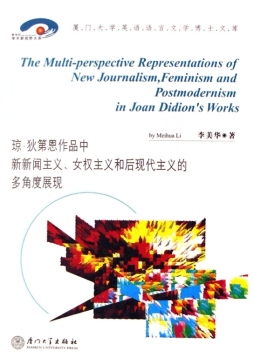 琼·狄第恩作品中新新闻主义、女权主义和后现代主义的多角度展现封面图