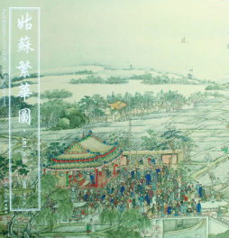 姑苏繁华图封面图