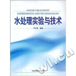 水处理实验与技术封面图
