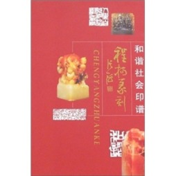 和谐社会印谱封面图