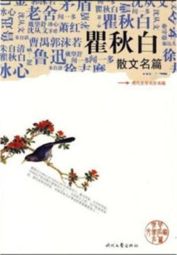 瞿秋白散文名篇封面图