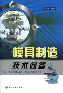 模具制造技术问答封面图