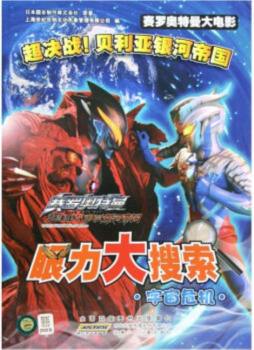 赛罗奥特曼大电影·超决战！贝利亚银河帝国眼力大搜索封面图
