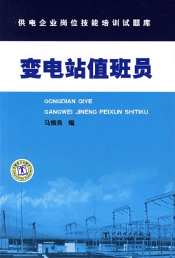 变电站值班员封面图