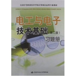 电工与电子技术基础（第二版）习题册封面图