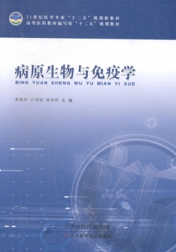 病原生物和免疫学封面图