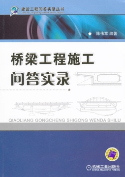 桥梁工程施工问答实录封面图
