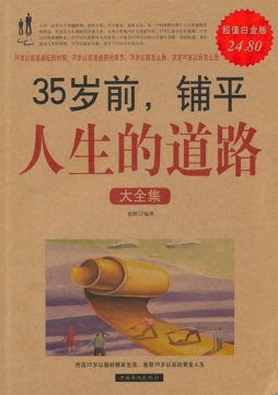 35岁前，铺平人生的道路大全集封面图