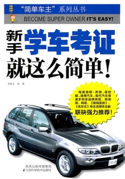 新手学车考证就这么简单封面图