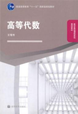 高等代数封面图
