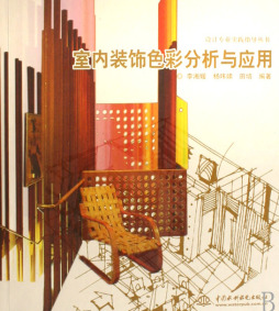 室内装饰色彩分析与应用封面图