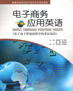 电子商务应用英语封面图