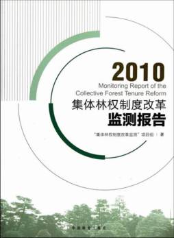 集体林权制度改革监测报告封面图