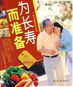 为长寿而准备封面图