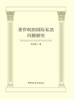 著作权的国际私法问题研究封面图