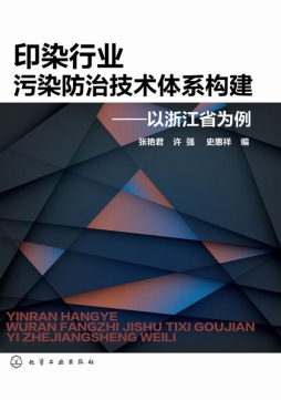 印染行业污染防治技术体系构建封面图
