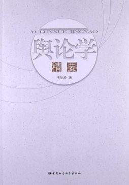 舆论学精要封面图