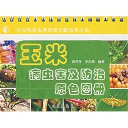 玉米病虫害及防治原色图册封面图
