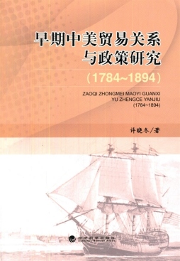 早期中美贸易关系与政策研究封面图